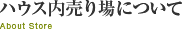 ハウス内売り場について