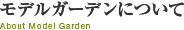 モデルガーデンについて