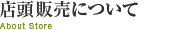 店頭販売について