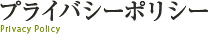 プライバシーポリシー