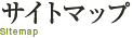 サイトマップ