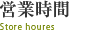 営業時間
