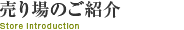 売り場について